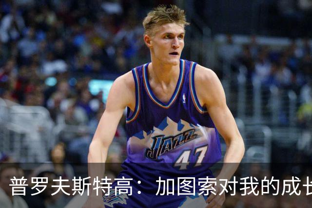 普罗夫斯特高：加图索对我的成长很重要；目标让拉齐奥每周都赢