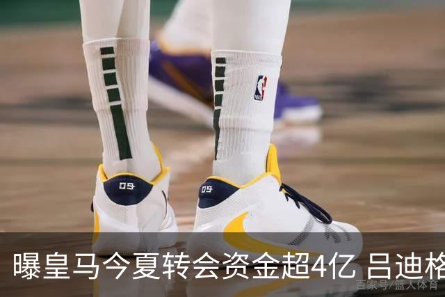 曝皇马今夏转会资金超4亿 吕迪格之后还有目标