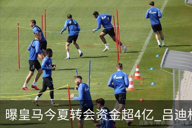 曝皇马今夏转会资金超4亿 吕迪格之后还有目标
