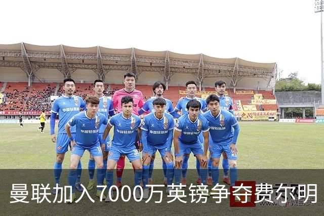 曼联加入7000万英镑争夺费尔明·洛佩斯