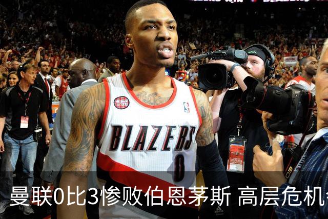 曼联0比3惨败伯恩茅斯 高层危机会谈卡里克去留