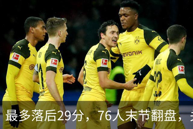 最多落后29分，76人末节翻盘，关键在防守调整