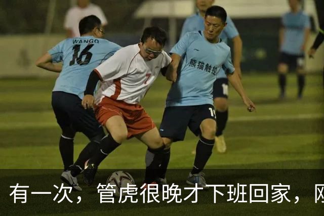 有一次，管虎很晚才下班回家，刚一进家门，就看到家里到处脏衣服