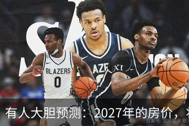 有人大胆预测：2027年的房价，将是2026年的4-5倍，可能吗？