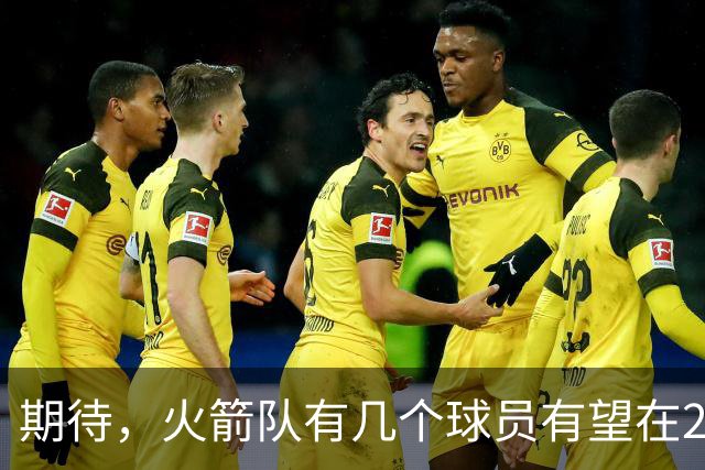 期待，火箭队有几个球员有望在2026-27赛季迎来爆发赛季