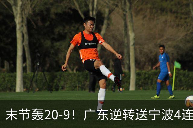 末节轰20-9！广东逆转送宁波4连败 博日奇26+10罗凯文20分