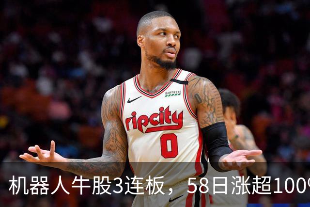 机器人牛股3连板，58日涨超100%