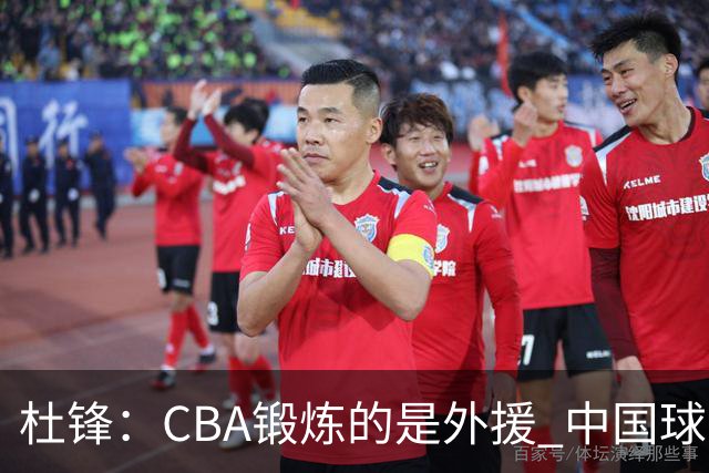 杜锋：CBA锻炼的是外援 中国球员支配球的次数太少