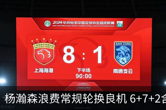 杨瀚森浪费常规轮换良机 6+7+2含金量并不高？