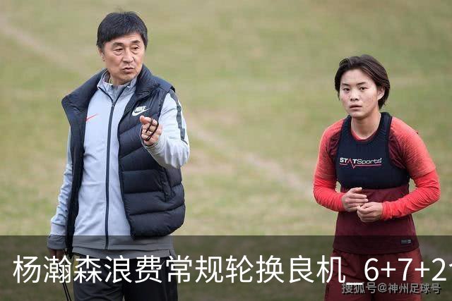 杨瀚森浪费常规轮换良机 6+7+2含金量并不高？