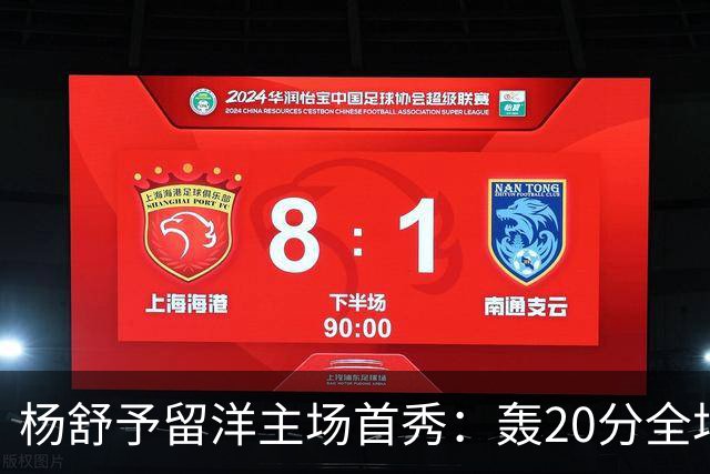 杨舒予留洋主场首秀：轰20分全场最高 率队27分大胜新季不败