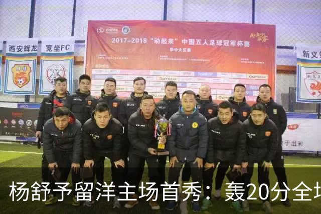 杨舒予留洋主场首秀：轰20分全场最高 率队27分大胜新季不败
