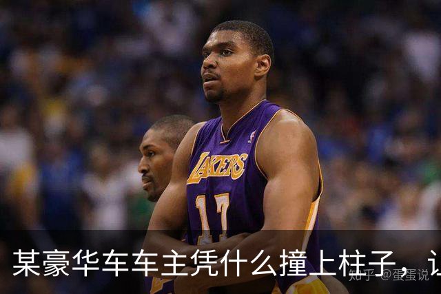 某豪华车车主凭什么撞上柱子，让车几秒钟起火，谁给他撞车的权利