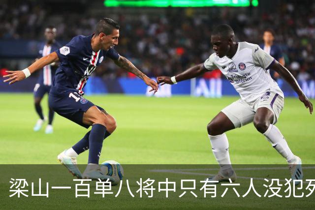 梁山一百单八将中只有六人没犯死罪，除了鲁智深其他五人是谁？