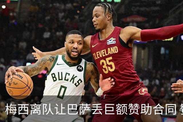梅西离队让巴萨丢巨额赞助合同 赞助商已流失11家
