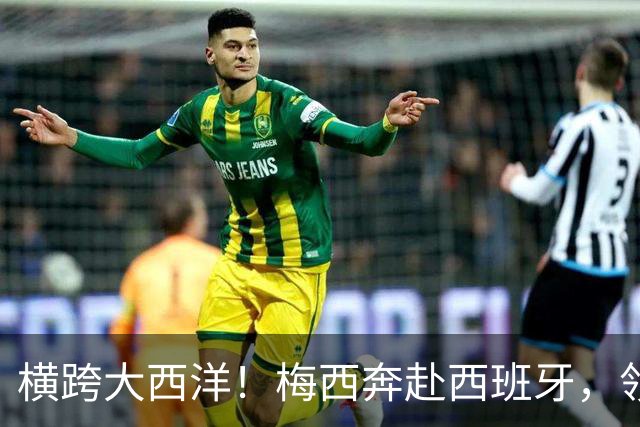 横跨大西洋！梅西奔赴西班牙，领取西语世界重磅大奖