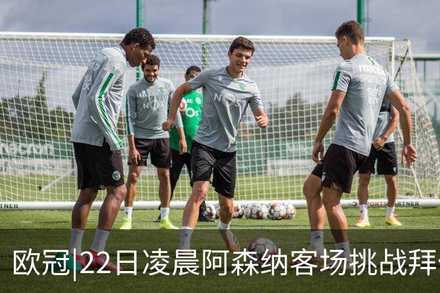 欧冠|22日凌晨阿森纳客场挑战拜仁，专注度将决定胜负