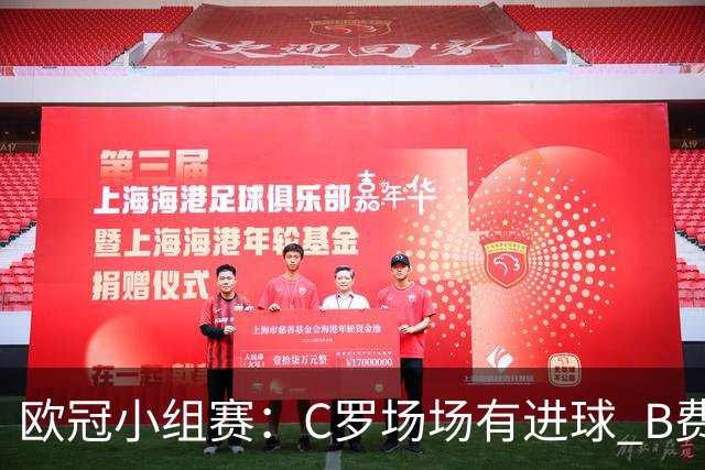 欧冠小组赛：C罗场场有进球 B费场场有助攻
