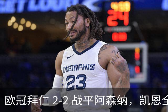 欧冠拜仁 2‑2 战平阿森纳，凯恩全能表演，赖斯绝平萨卡伤退隐忧
