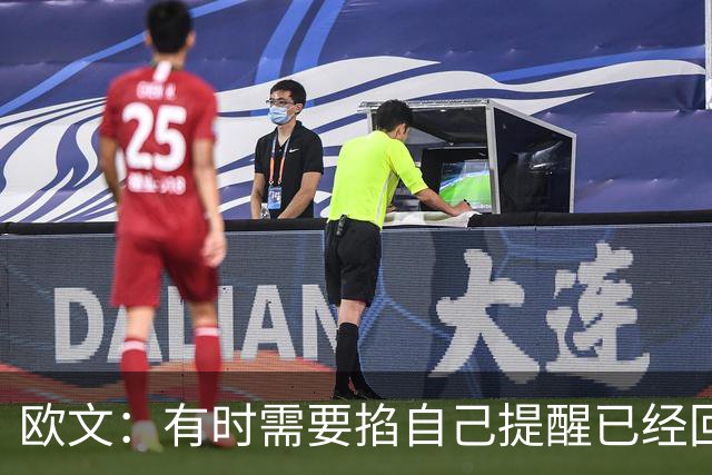 欧文：有时需要掐自己提醒已经回到赛场 仍在尝试找回节奏