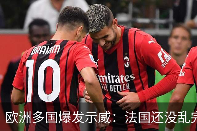 欧洲多国爆发示威：法国还没乱完，意大利又乱了！