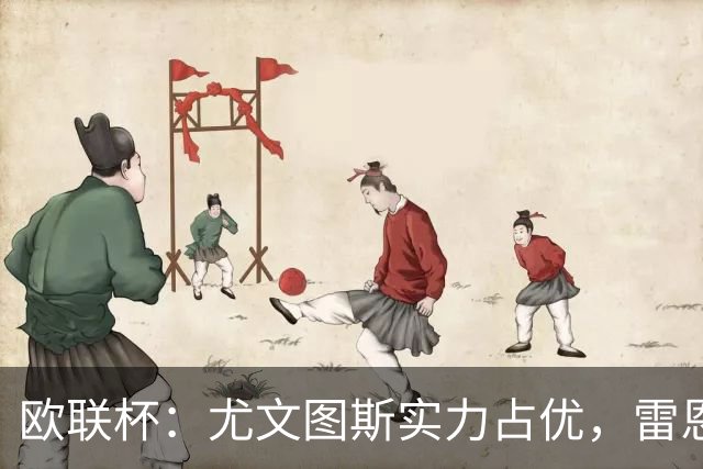 欧联杯：尤文图斯实力占优，雷恩恐无力招架？尤文图斯VS雷恩