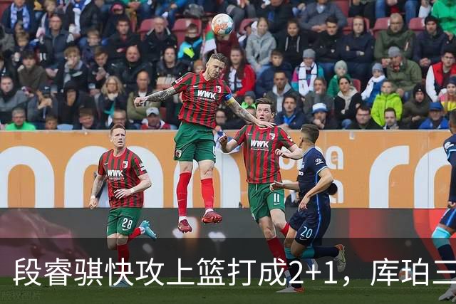 段睿骐快攻上篮打成2+1，库珀三分再中已经砍下22分