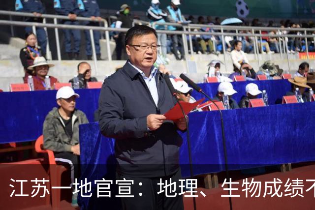 江苏一地官宣：地理、生物成绩不再计入中考录取总分，自2025年秋季入学的七年级学生起执行