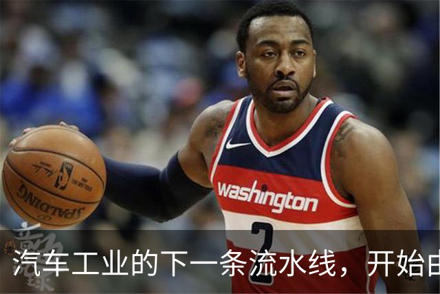 汽车工业的下一条流水线，开始由 AI 来安排