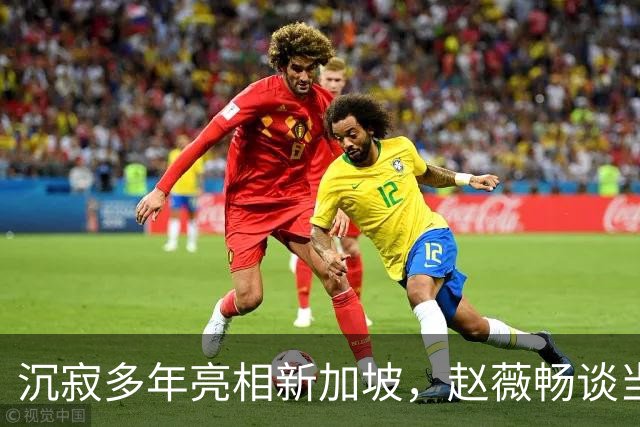 沉寂多年亮相新加坡，赵薇畅谈当下生活，细说和这座城市的缘分