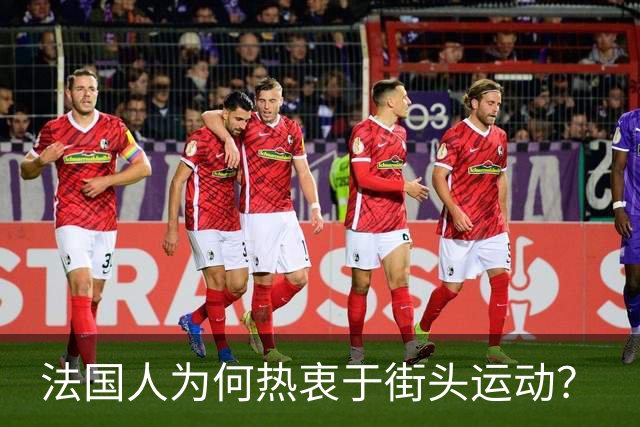 法国人为何热衷于街头运动？
