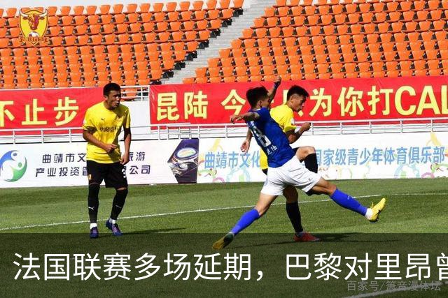法国联赛多场延期，巴黎对里昂曾被警方要求改期