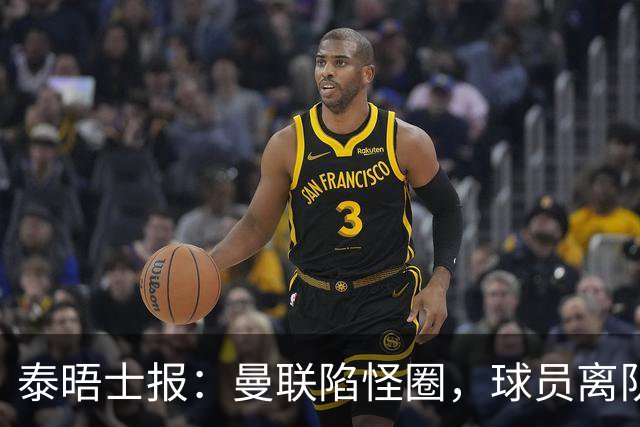 泰晤士报：曼联陷怪圈，球员离队才有进步