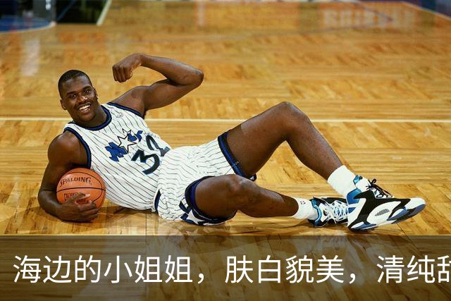 海边的小姐姐，肤白貌美，清纯甜美