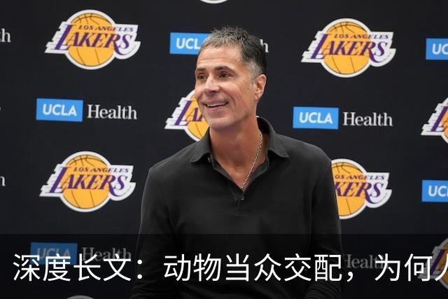 深度长文：动物当众交配，为何人类都躲起来秀恩爱？到底在躲谁？