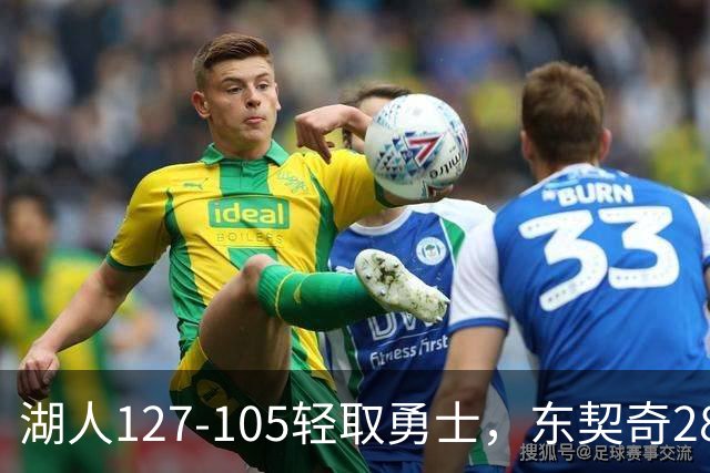 湖人127-105轻取勇士，东契奇28+8+7，库里23分，凯斯勒12中12