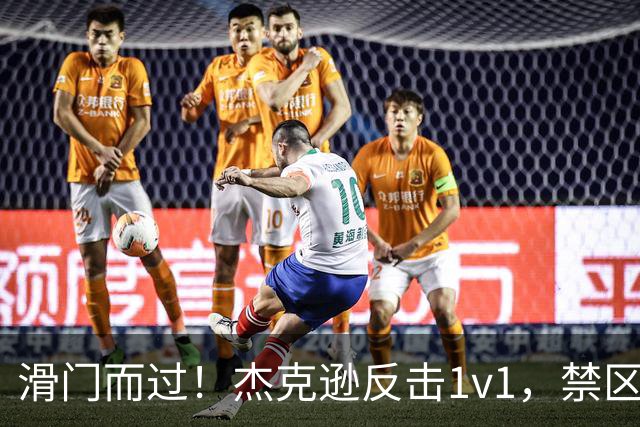 滑门而过！杰克逊反击1v1，禁区外低射偏出球门