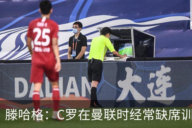 滕哈格：C罗在曼联时经常缺席训练 他辜负了球队和我