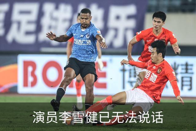 演员李雪健已无法说话