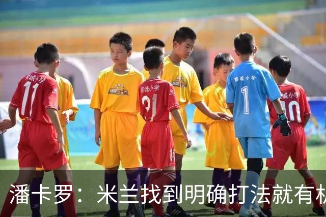 潘卡罗：米兰找到明确打法就有机会争积分榜前列