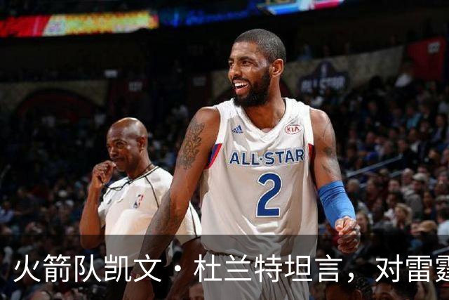 火箭队凯文·杜兰特坦言，对雷霆队2025年夺冠的真实感受