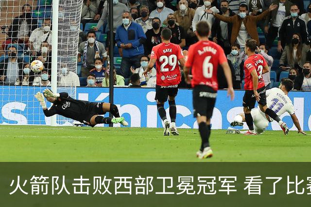 火箭队击败西部卫冕冠军 看了比赛都知道，最大功臣不是申京杜兰特