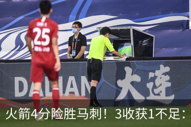 火箭4分险胜马刺！3收获1不足：申京救赎+3人立功，乌帅险酿大祸