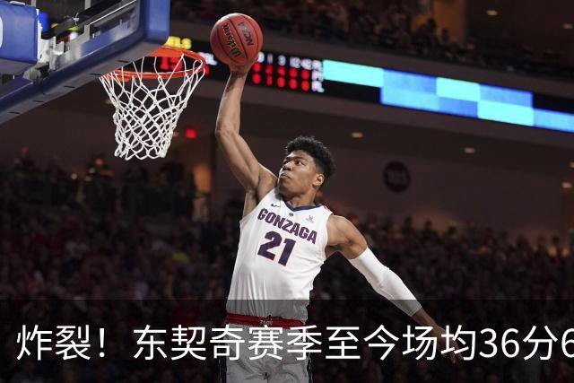 炸裂！东契奇赛季至今场均36分6.8板8.3助1.3断 三分命中率39.6%