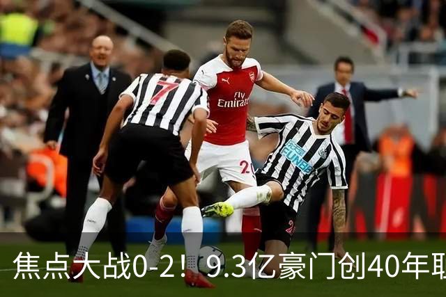 焦点大战0-2！9.3亿豪门创40年耻辱纪录 英超9轮1胜+各项赛事9场不胜