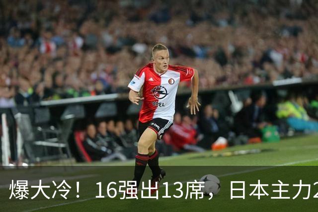 爆大冷！16强出13席，日本主力2-3出局，陈幸同、王艺迪对手出炉