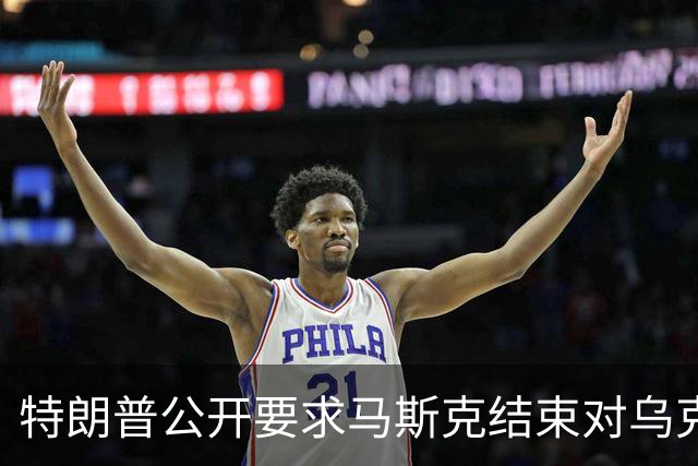 特朗普公开要求马斯克结束对乌克兰的“星链”限制，泽连斯基认为速度还不够快