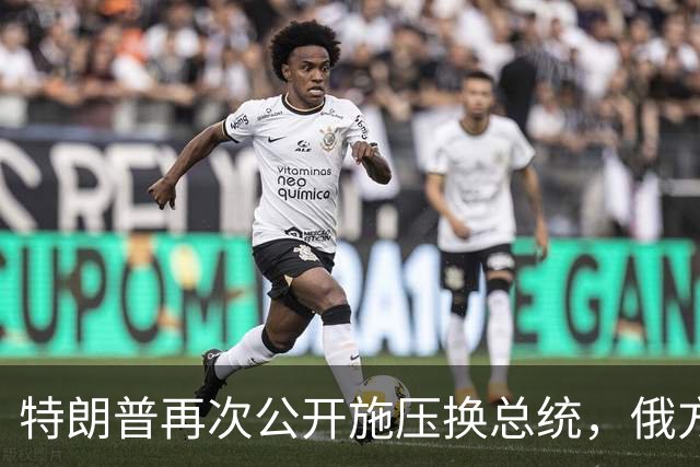 特朗普再次公开施压换总统，俄方态度大反转，反而要留下泽连斯基