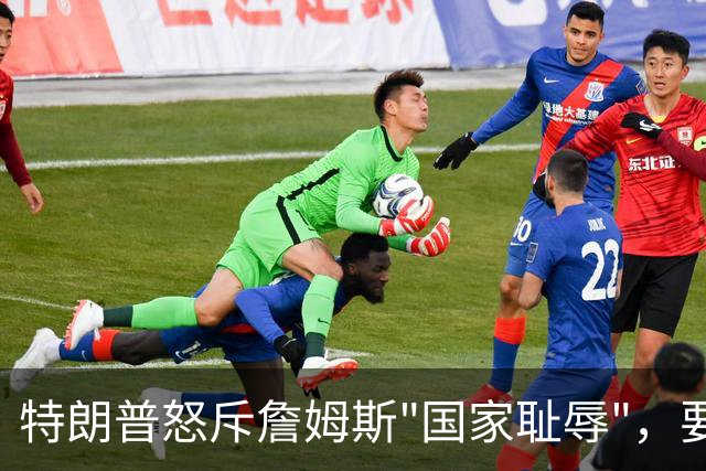 特朗普怒斥詹姆斯"国家耻辱"，要求他向阵亡军人道歉