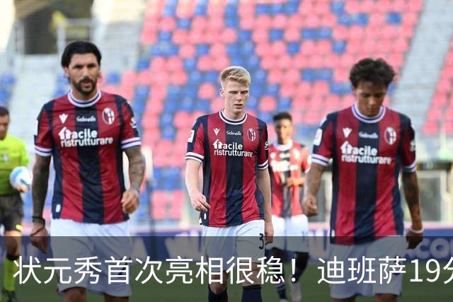 状元秀首次亮相很稳！迪班萨19分全队最高 12投8中